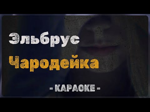 Эльбрус - Чародейка