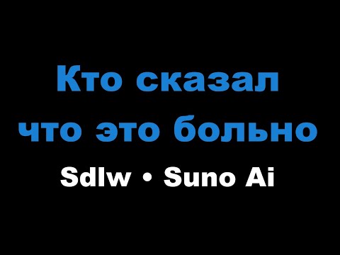 Sdlw, Suno Ai - Кто сказал что это больно