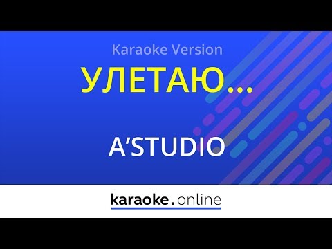 А-студио - Улетаю
