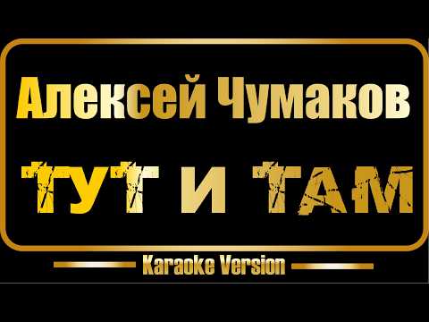 Алексей Чумаков - Тут и там