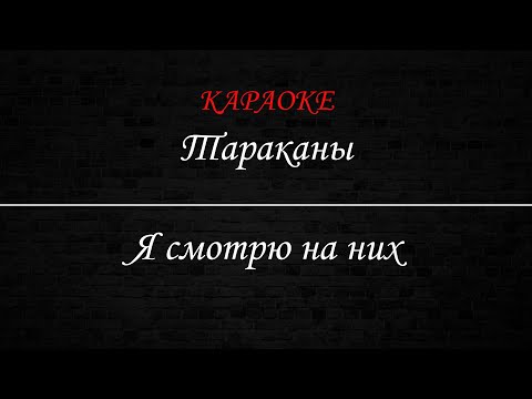 Тараканы - Смотрю на них