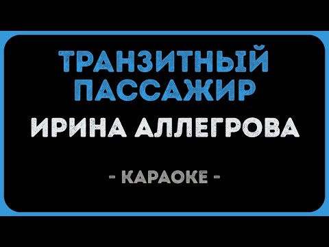 Ирина Аллегрова - Транзитный пассажир