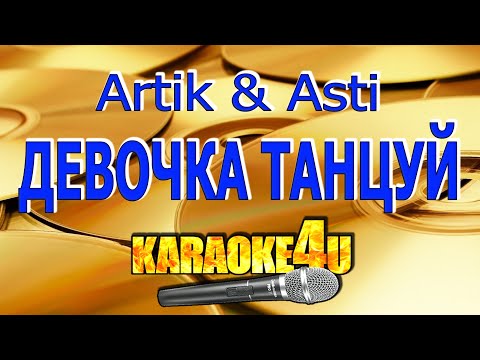 Artik & Asti - Девочка танцуй