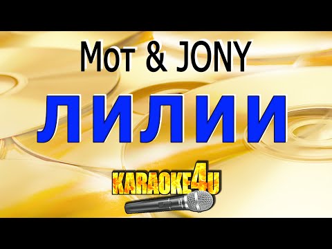 Мот & JONY - Лилии