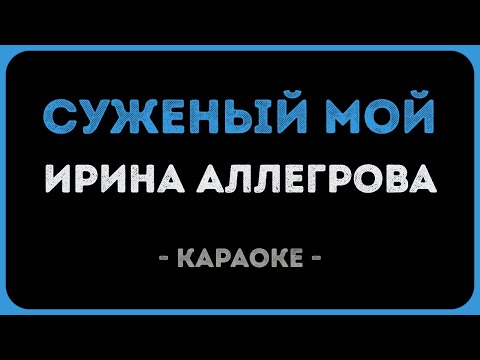 Ирина Аллегрова - Суженый мой