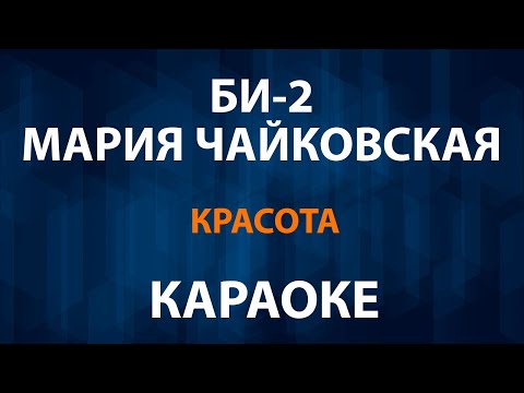 Би-2 и Мария Чайковская - Красота