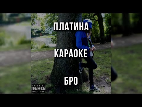 Платина - Бро