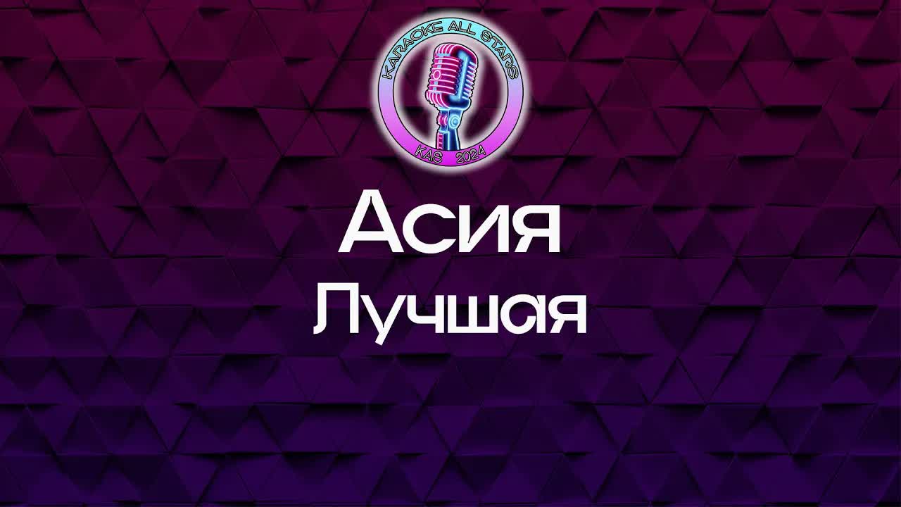 Асия - Лучшая