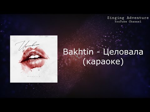 Bakhtin - Целовала