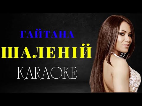 Гайтана - Шаленій