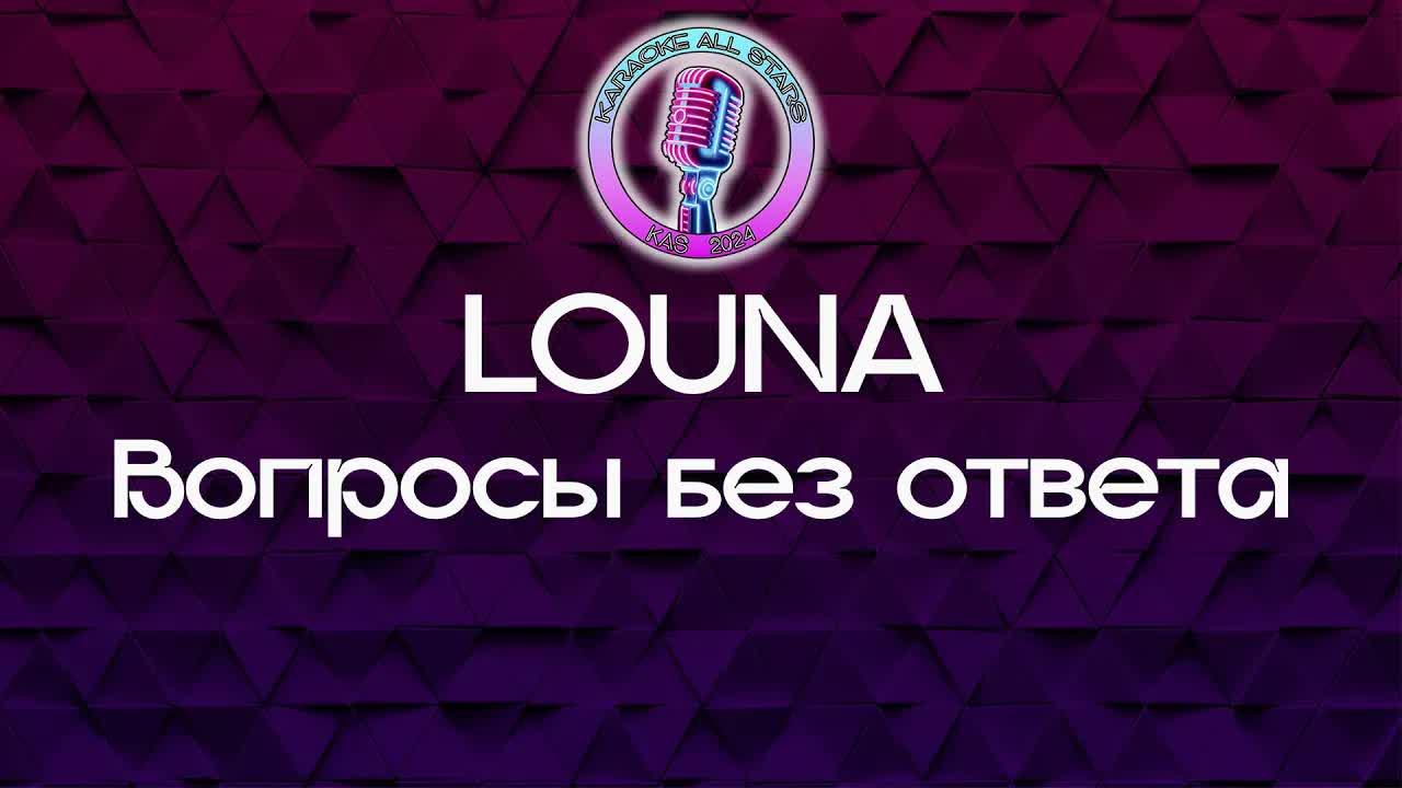 LOUNA - Вопросы без ответа