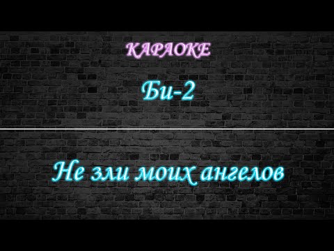 Би-2 - Не зли моих ангелов