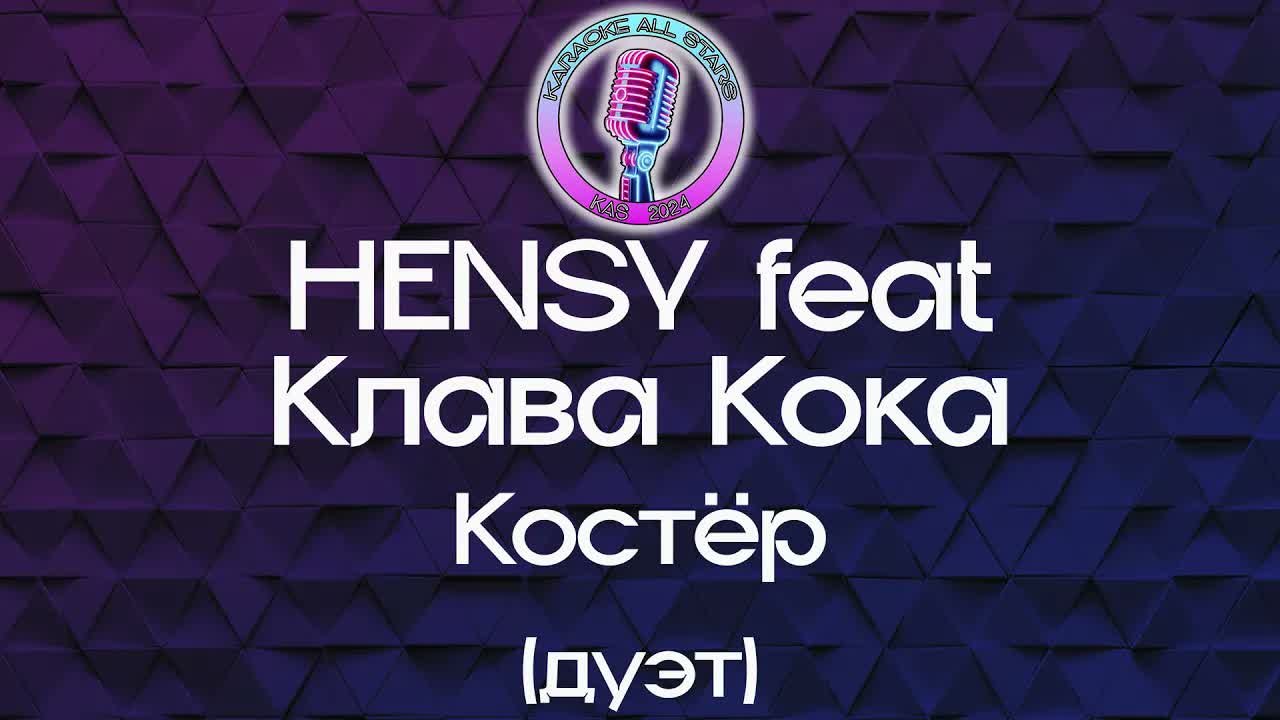 HENSY feat Клава Кока - Костёр