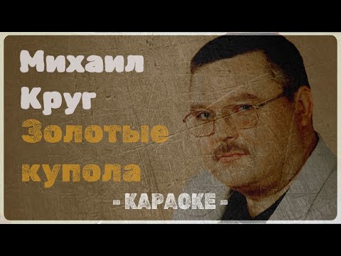Михаил Круг - Золотые купола