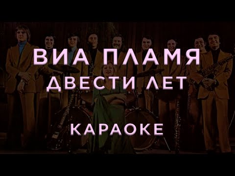 ВИА Пламя - Двести лет