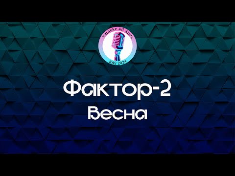 Фактор 2 - Весна