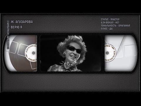 Жанна Агузарова - Верю Я