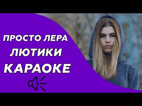 просто Лера - Лютики