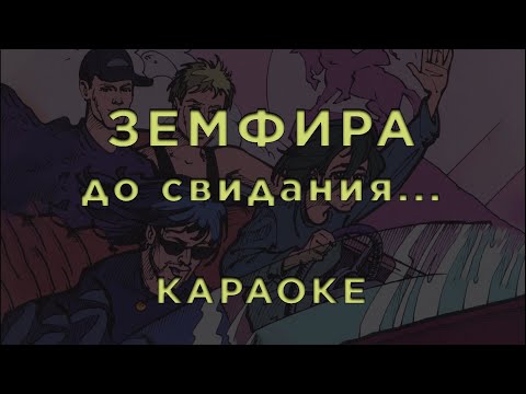 Земфира - до свидания