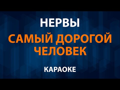 Нервы - Самый дорогой человек