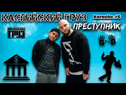 Каспийский Груз - Преступник