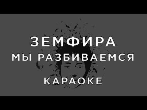 Земфира - МЫ РАЗБИВАЕМСЯ