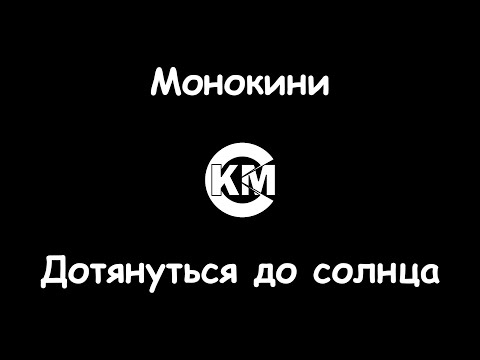 Монокини Дотянуться до солнца