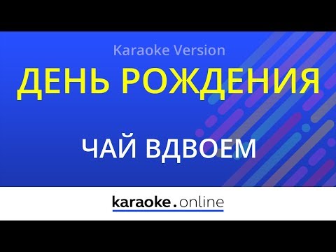 Чай вдвоем - День рождения