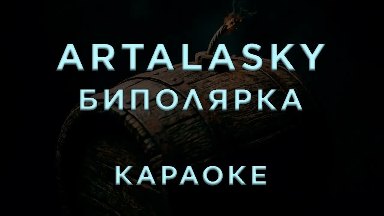 Artalasky — Биполярка