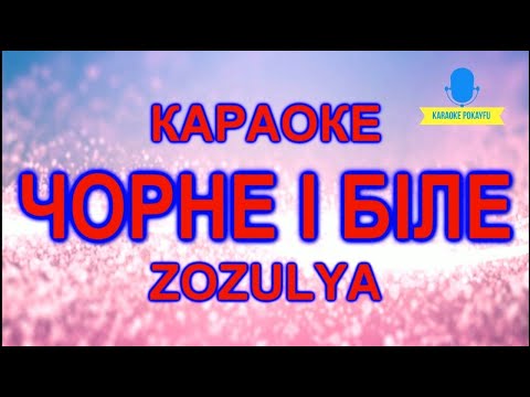 ZOZULYA - Чорне і біле