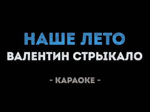 Валентин Стрыкало - Наше Лето