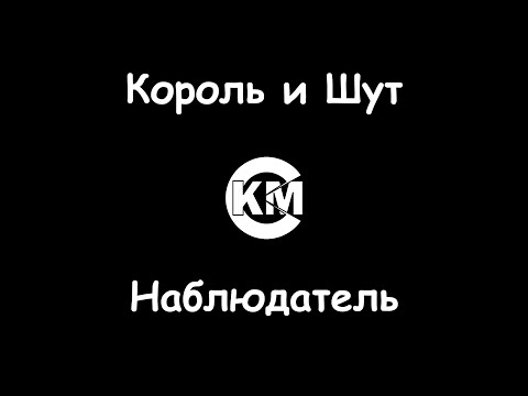 Король и шут - Наблюдатель