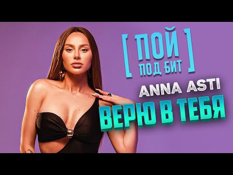 ANNA ASTI - Верю в тебя