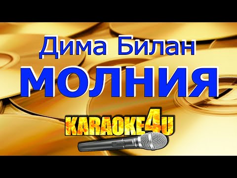 Дима Билан - Молния