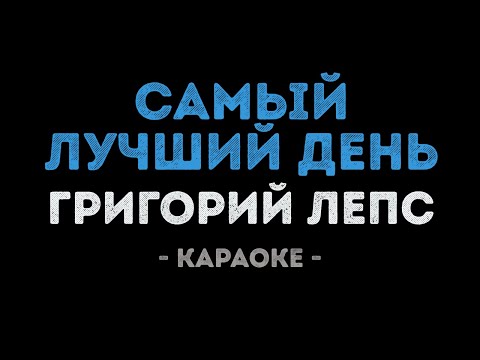 Григорий Лепс - Самый лучший день