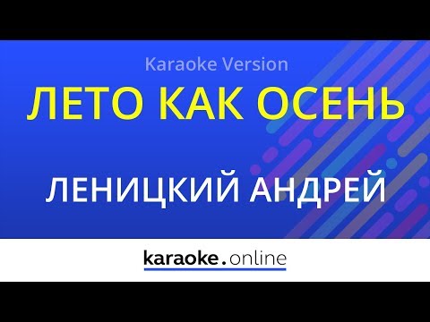 Андрей Леницкий & HOMIE - Лето как осень
