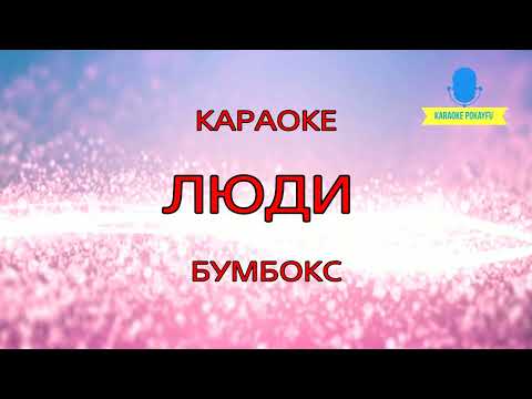 Бумбокс - Люди