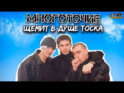 Многоточие - Щемит в душе тоска