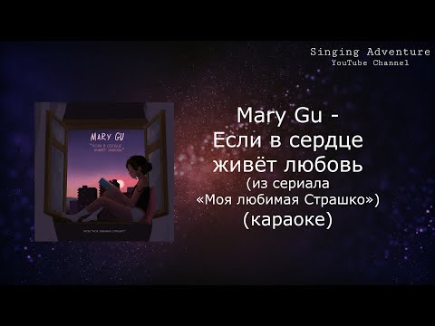 Mary Gu - Если в сердце живёт любовь (из сериала «Моя любимая Страшко»)