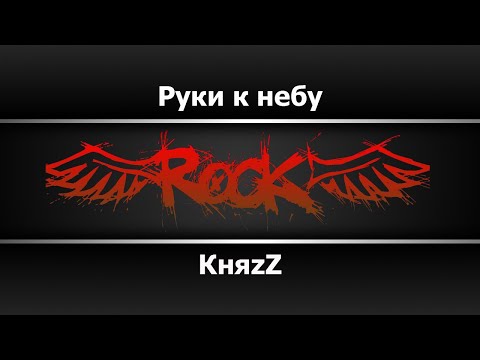 КняZz - Руки к небу