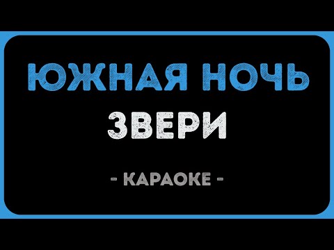 Звери - Южная ночь