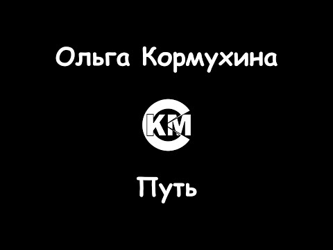 Ольга Кормухина - Путь