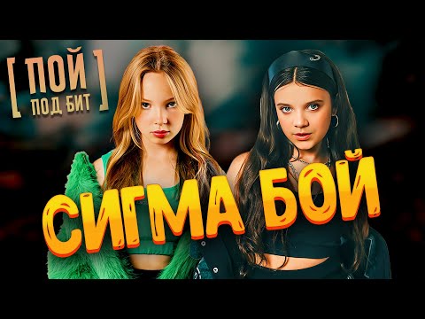 Betsy, Мария Янковская - Сигма бой