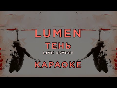 Lumen - Тень (Live)