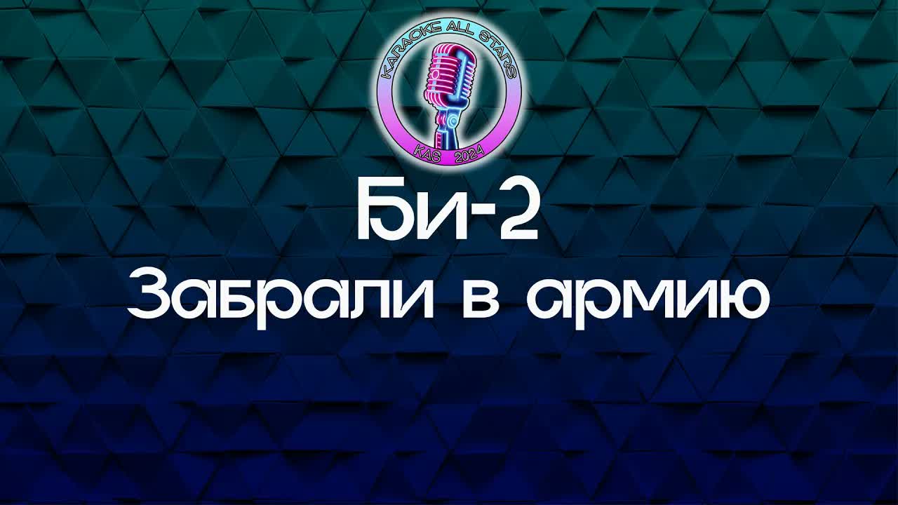 Би-2 - Забрали в армию