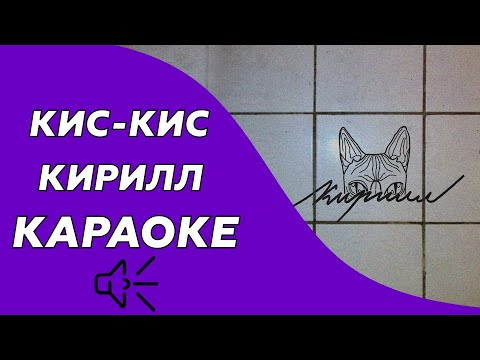 Кис-Кис - Кирилл