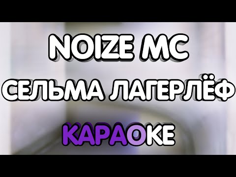 Noize Mc - Сельма Лагерлёф