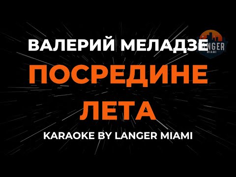 Валерий Меладзе - Посредине Лета