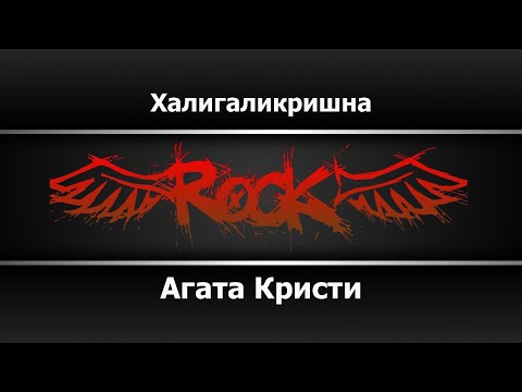 Агата Кристи - Халигаликришна