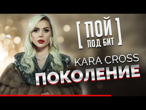 KARA KROSS - Поколение